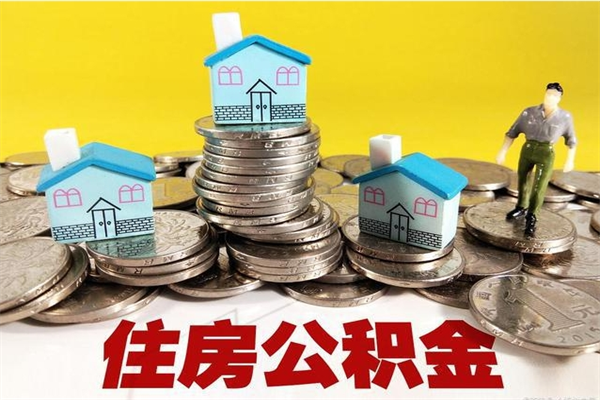 江山离职公积金怎么取出来（离职住房公积金怎么取）