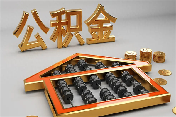 江山如何取出公积金（怎么去取出公积金）