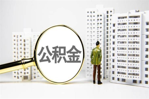江山离职住房公积金怎么取（离职公积金取出流程）