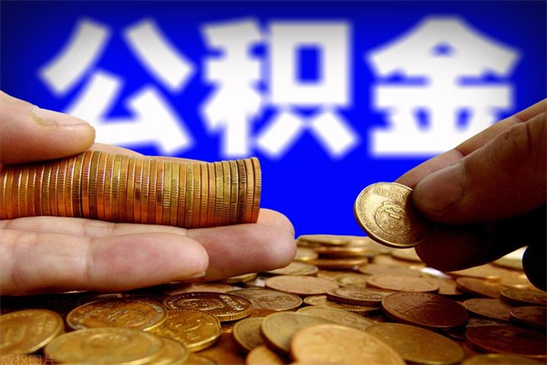江山公积金封存后怎么取（公积金封存怎么样提取）
