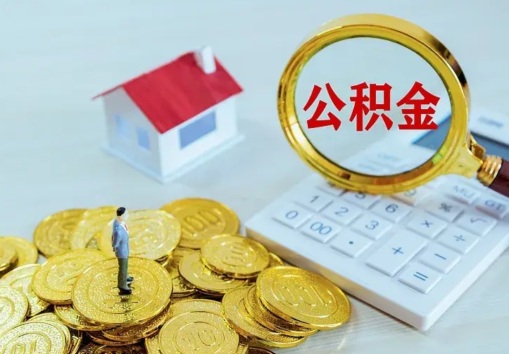 江山离职公积金怎么取来啊（离职住房公积金怎么取）