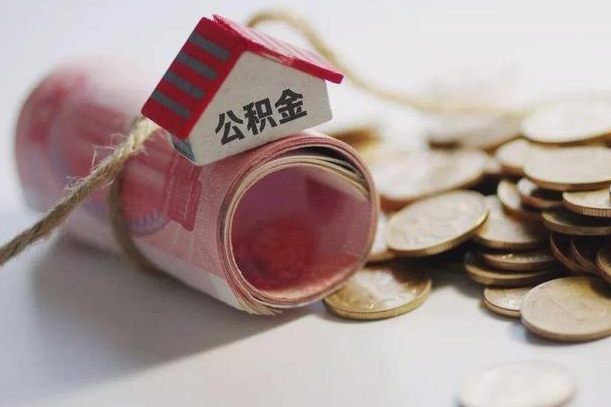 江山公积金取的条件（正常取公积金流程）