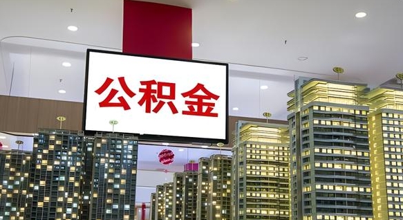江山公积金取要求（取公积金的要求）