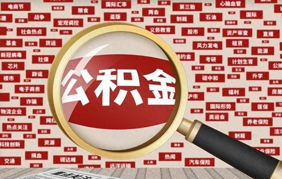 江山离职公积金怎么取来啊（离职住房公积金怎么取）